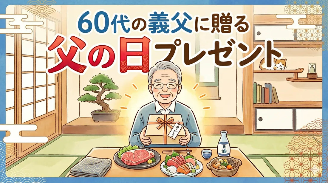 60代の義父に贈る父の日プレゼント｜定年世代が本当に喜ぶグルメギフト【2026年版】