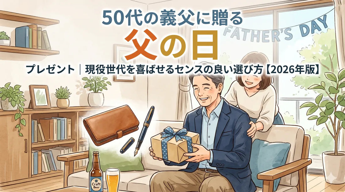 父の日プレゼント 50代｜現役世代のお父さん（実父・義父）が喜ぶセンスの良い選び方【2026年版】