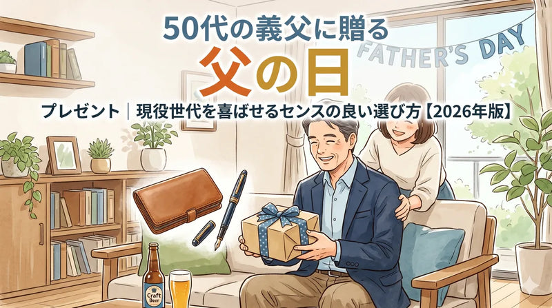 父の日プレゼント 50代｜現役世代のお父さん（実父・義父）が喜ぶセンスの良い選び方【2026年版】