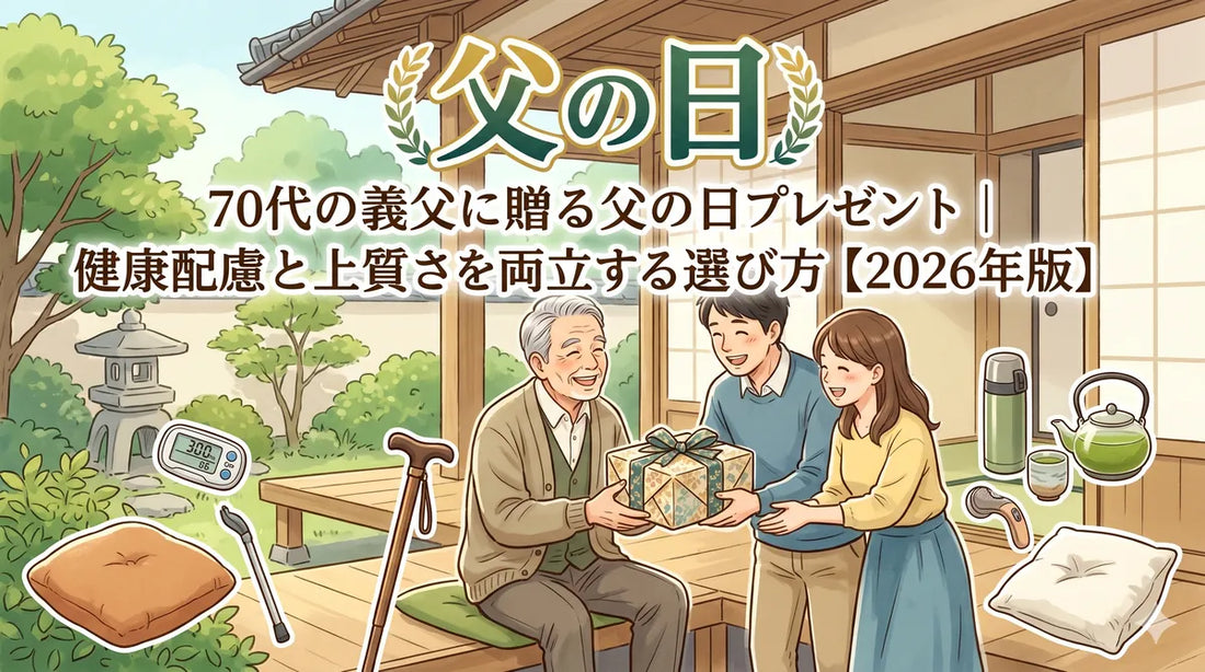 70代の義父に贈る父の日プレゼント｜健康配慮と上質さを両立する選び方【2026年版】