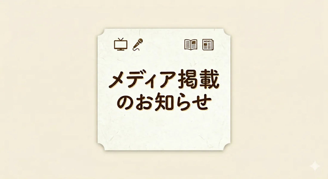 【メディア掲載のお知らせ】「どこで売ってる？チェックマン」様にて、ごちそう本舗が紹介されました