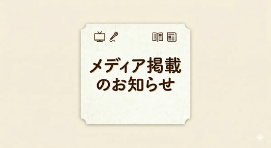 【メディア掲載のお知らせ】「どこで売ってる？チェックマン」様にて、ごちそう本舗が紹介されました