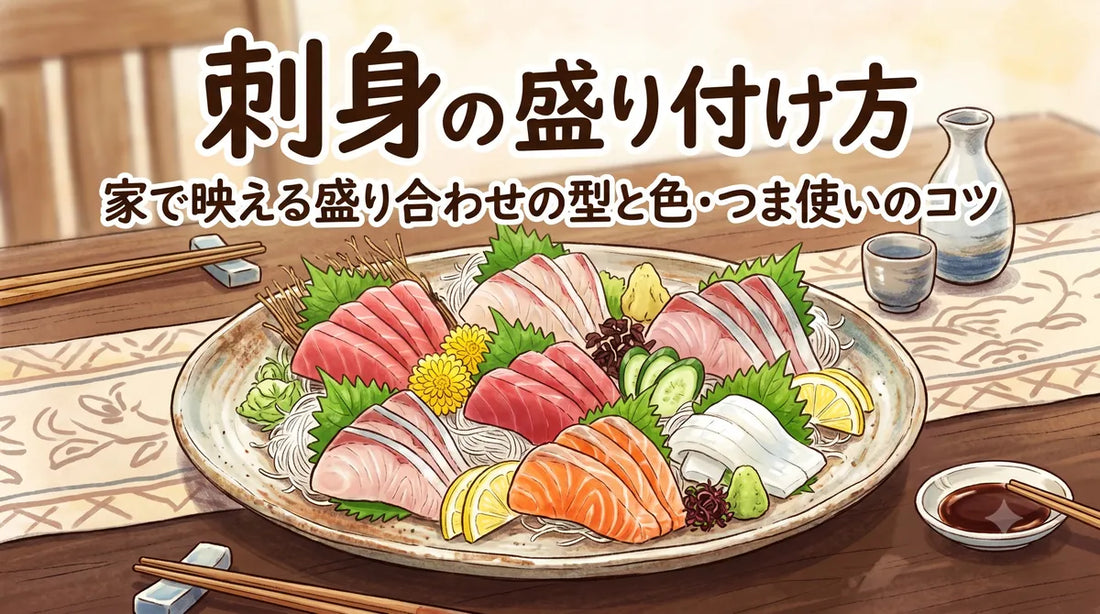 刺身の盛り付け方｜家で映える盛り合わせの型と色・つま使いのコツ