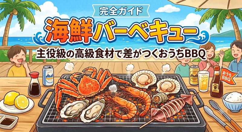 海鮮バーベキュー完全ガイド｜主役級の高級食材で差がつくおうちBBQ
