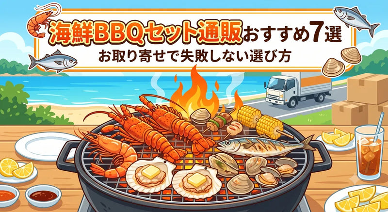 海鮮BBQセット通販おすすめ7選｜お取り寄せで失敗しない選び方