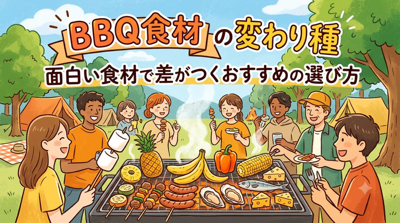 BBQ食材の変わり種｜面白い食材で差がつくおすすめの選び方
