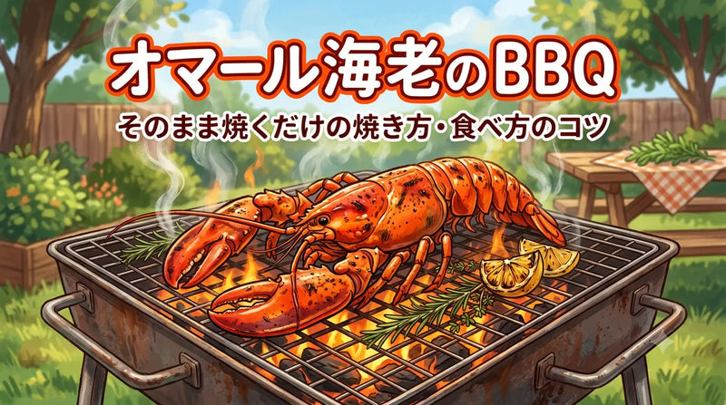 オマール海老のBBQ｜そのまま焼くだけの焼き方・食べ方のコツ
