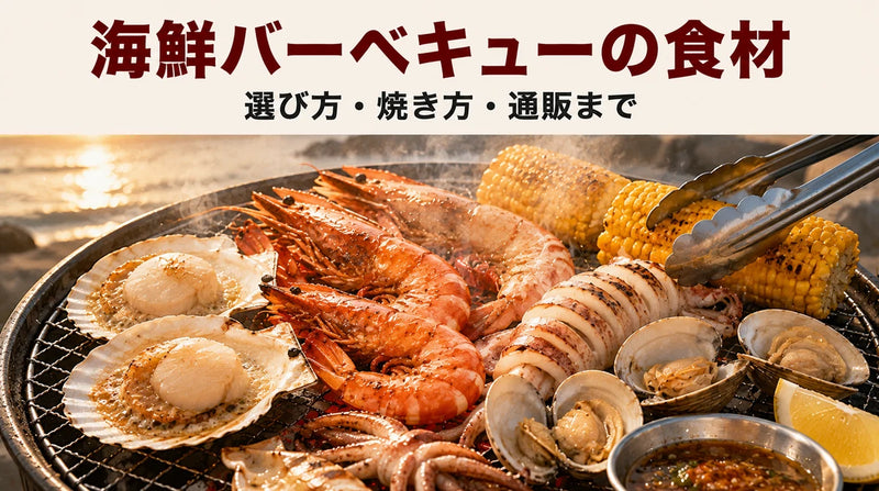 海鮮バーベキューの食材おすすめ完全ガイド｜選び方・焼き方・通販まで