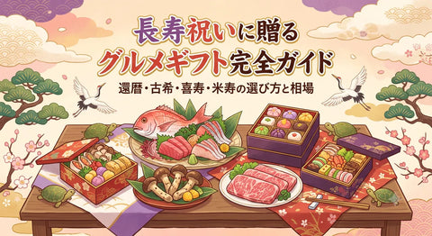長寿祝いに贈るグルメギフト完全ガイド｜還暦・古希・喜寿・米寿の選び方と相場