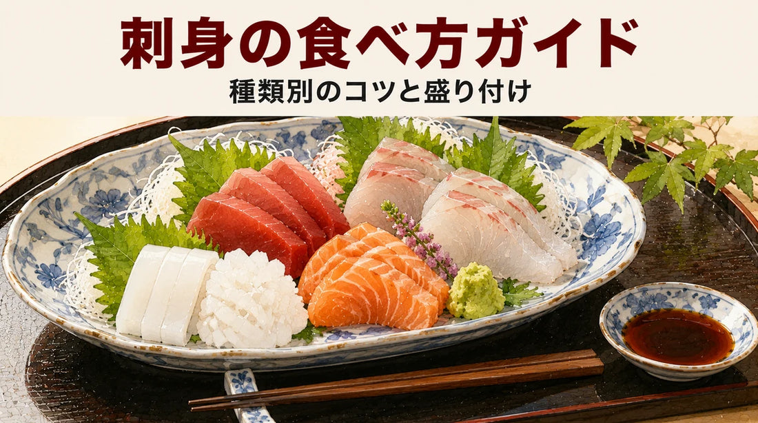 刺身の食べ方ガイド｜種類別のコツ・盛り付け・余った刺身の使い切りまで