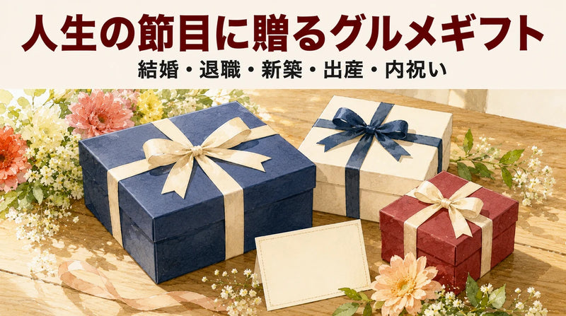人生の節目に贈るグルメギフト特集｜結婚・退職・新築・出産・内祝いすべて対応
