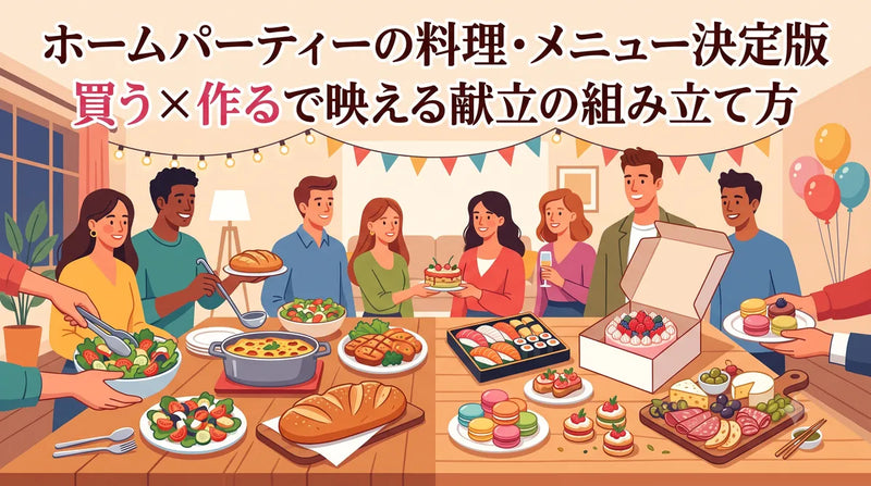 ホームパーティーの料理・メニュー決定版｜買う×作るで映える献立の組み立て方