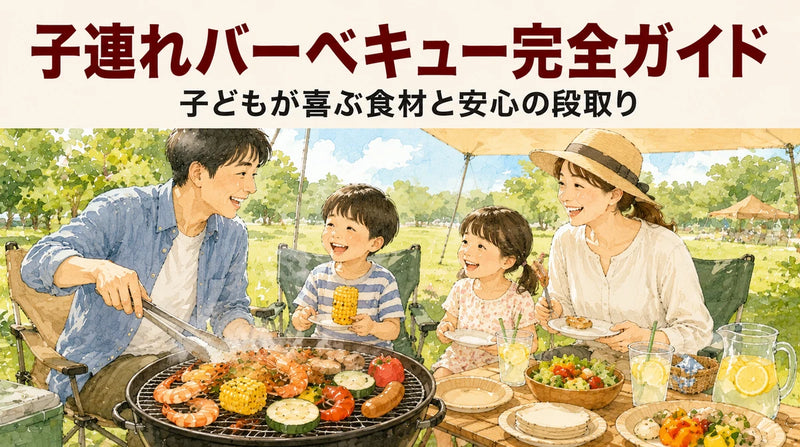 子連れバーベキュー完全ガイド｜子どもが喜ぶ食材と安心の段取り