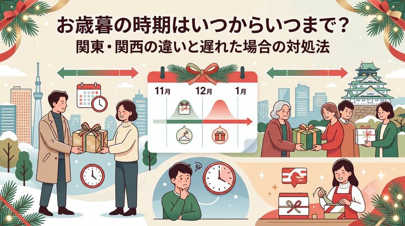 お歳暮の時期はいつからいつまで？関東・関西の違いと遅れた場合の対処法