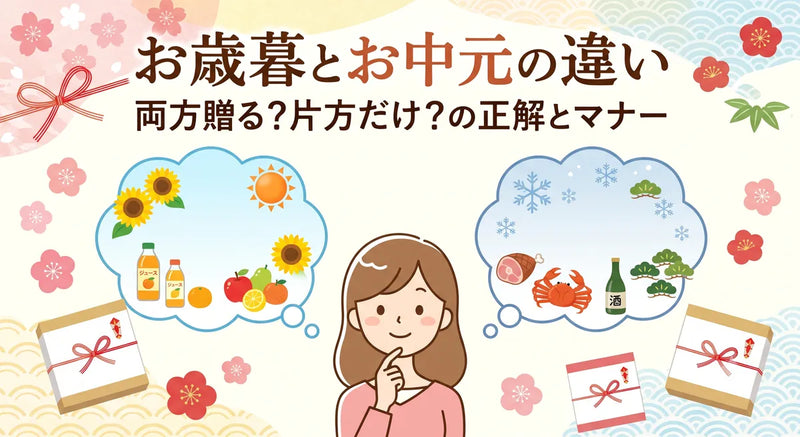 お歳暮とお中元の違い｜両方贈る？片方だけ？の正解とマナー