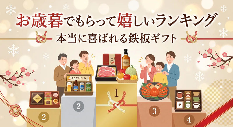 お歳暮でもらって嬉しいランキング｜本当に喜ばれる鉄板ギフト