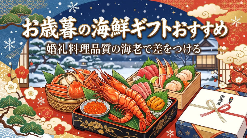 お歳暮の海鮮ギフトおすすめ｜婚礼料理品質の海老で差をつける