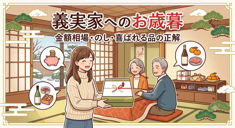 義実家へのお歳暮｜金額相場・のし・喜ばれる品の正解