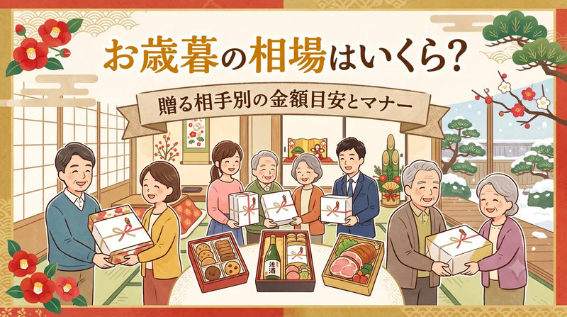 お歳暮の相場はいくら？贈る相手別の金額目安とマナー