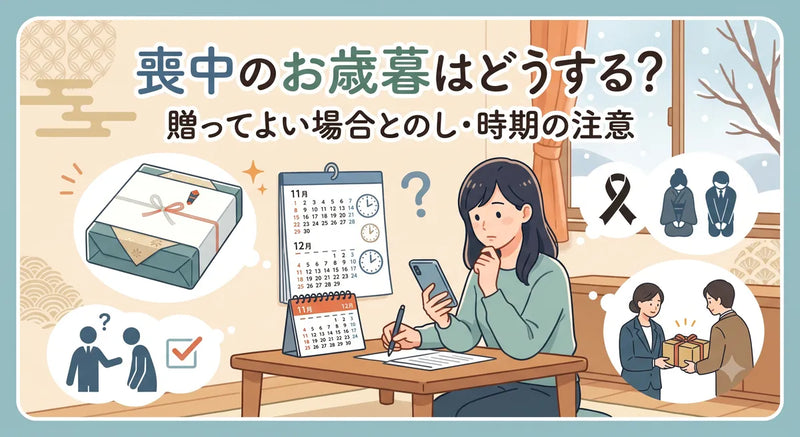 喪中のお歳暮はどうする？贈ってよい場合とのし・時期の注意