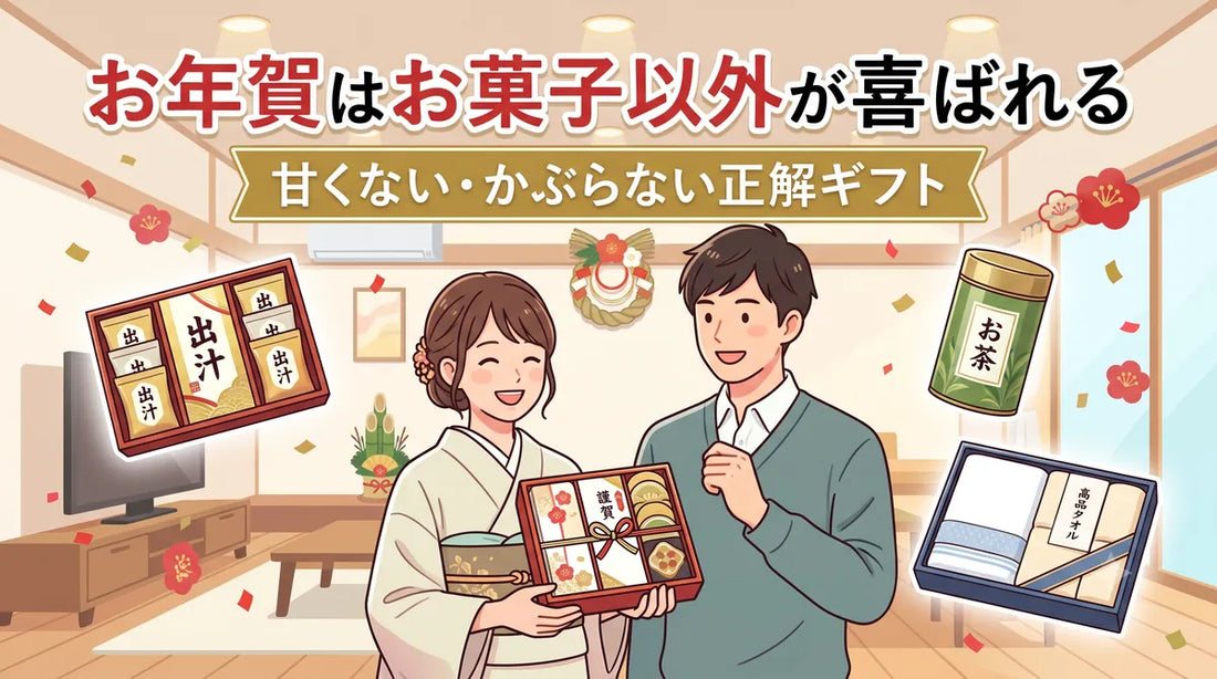 お年賀はお菓子以外が喜ばれる｜甘くない・かぶらない正解ギフト