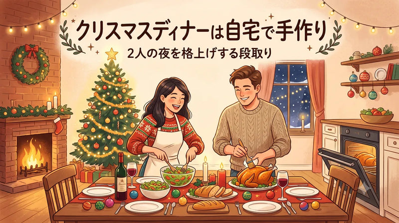 クリスマスディナーは自宅で手作り｜2人の夜を格上げする段取り