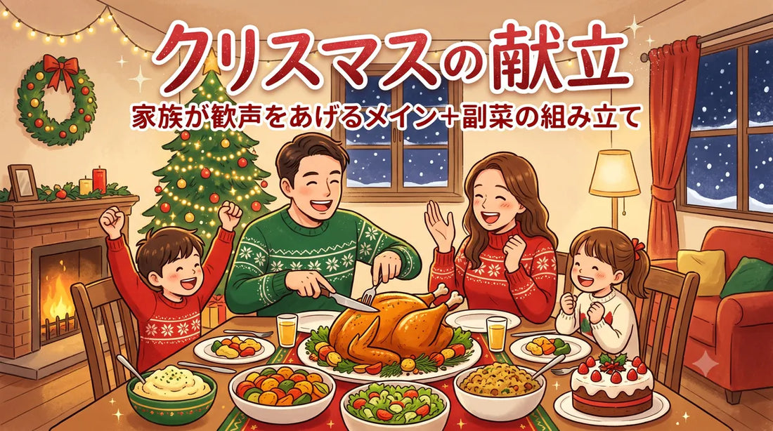 クリスマスの献立｜家族が歓声をあげるメイン＋副菜の組み立て