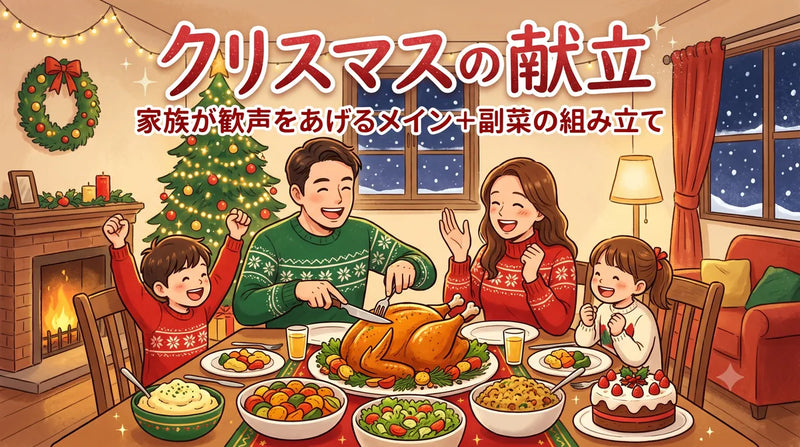 クリスマスの献立｜家族が歓声をあげるメイン＋副菜の組み立て