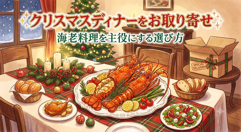 クリスマスディナーをお取り寄せ｜海老料理を主役にする選び方