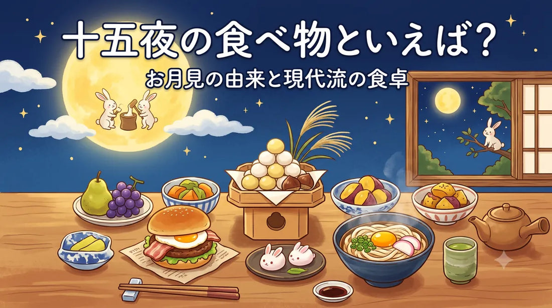 十五夜の食べ物といえば？お月見の由来と現代流の食卓