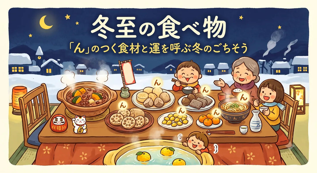 冬至の食べ物｜「ん」のつく食材と運を呼ぶ冬のごちそう