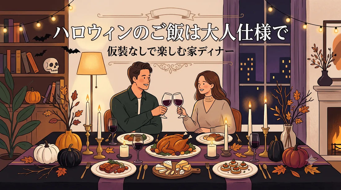 ハロウィンのご飯は大人仕様で｜仮装なしで楽しむ家ディナー