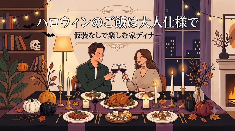 ハロウィンのご飯は大人仕様で｜仮装なしで楽しむ家ディナー