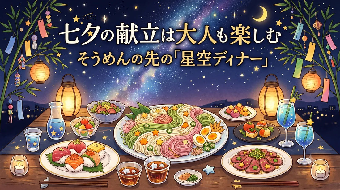 七夕の献立は大人も楽しむ｜そうめんの先の「星空ディナー」