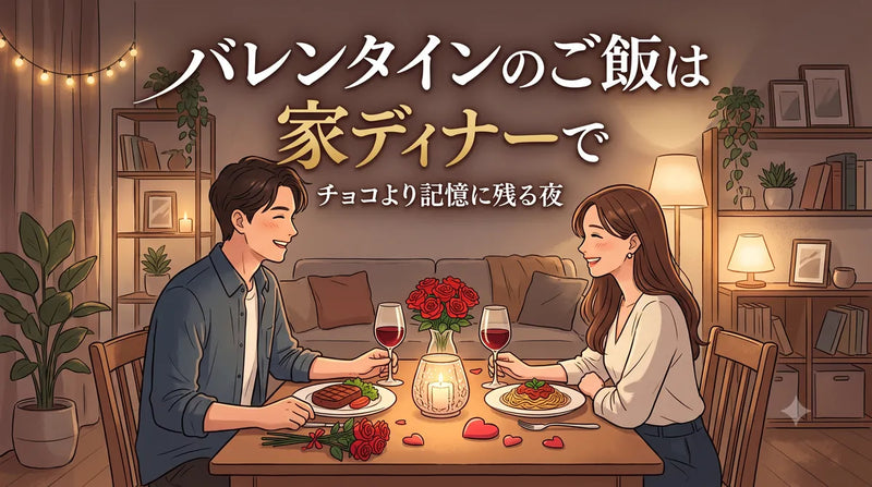 バレンタインのご飯は家ディナーで｜チョコより記憶に残る夜