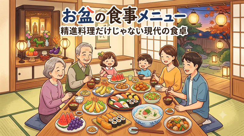 お盆の食事メニュー｜精進料理だけじゃない現代の食卓