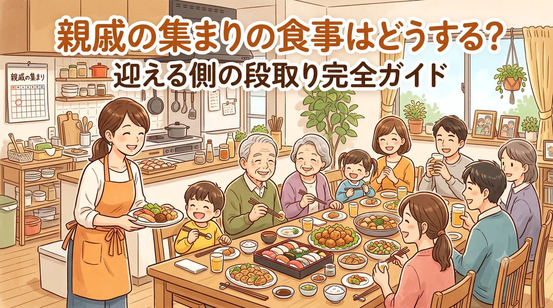 親戚の集まりの食事はどうする？迎える側の段取り完全ガイド