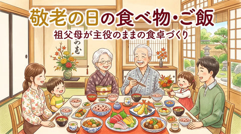敬老の日の食べ物・ご飯｜祖父母が主役のままの食卓づくり