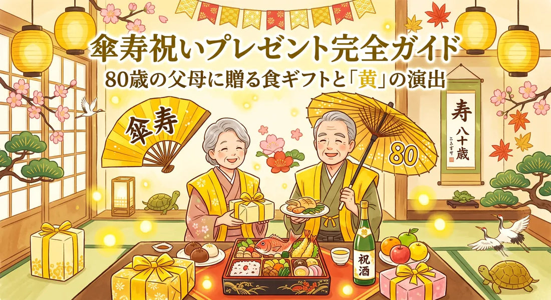 傘寿祝いプレゼント完全ガイド｜80歳の父母に贈る食ギフトと「黄」の演出