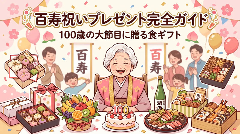 百寿祝いプレゼント完全ガイド｜100歳の大節目に贈る食ギフト