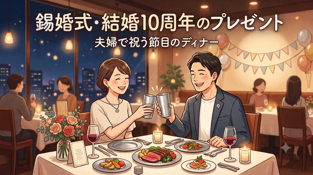 錫婚式・結婚10周年のプレゼント｜夫婦で祝う節目のディナー