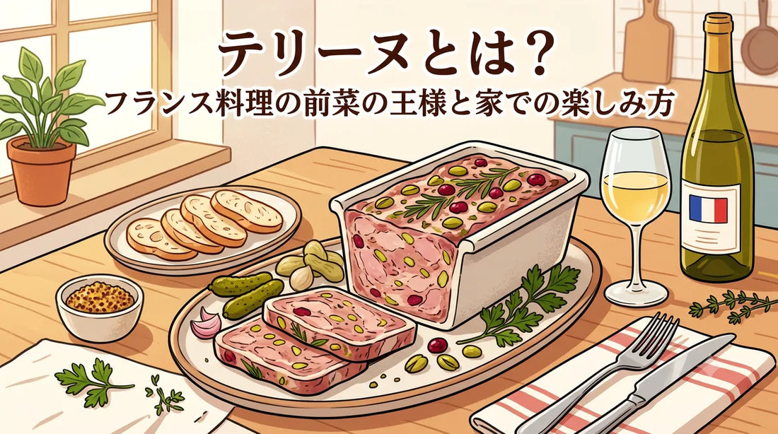 テリーヌとは？フランス料理の前菜の王様と家での楽しみ方