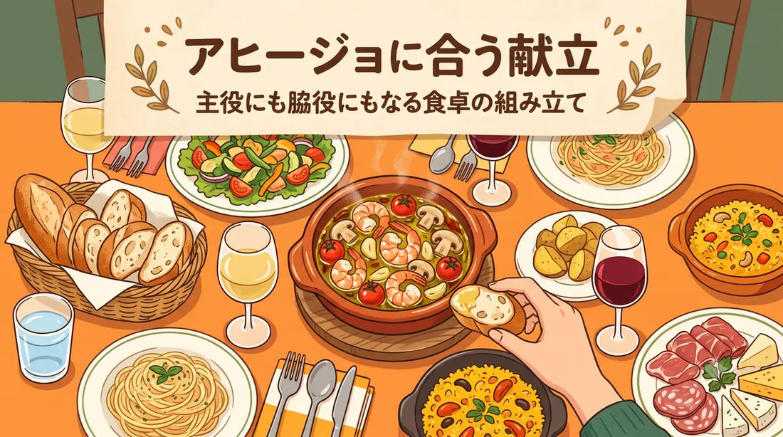 アヒージョに合う献立｜主役にも脇役にもなる食卓の組み立て