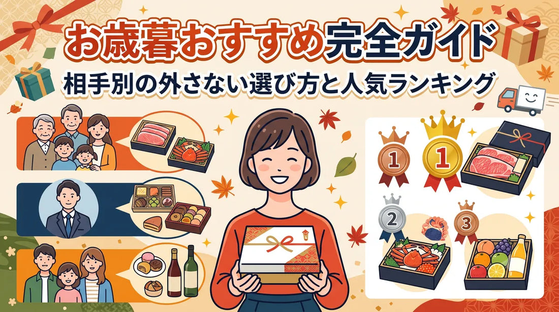 お歳暮おすすめ完全ガイド｜相手別の外さない選び方と人気ランキング
