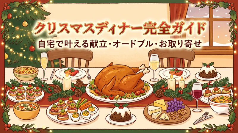 クリスマスディナー完全ガイド｜自宅で叶える献立・オードブル・お取り寄せ