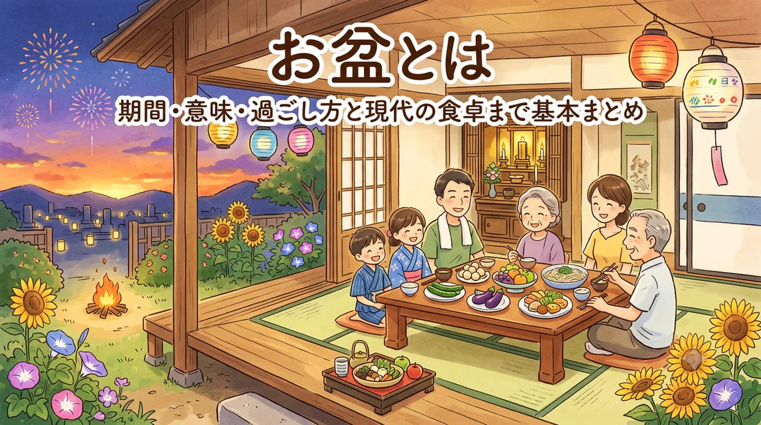 お盆とは｜期間・意味・過ごし方と現代の食卓まで基本まとめ