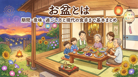 お盆とは｜期間・意味・過ごし方と現代の食卓まで基本まとめ