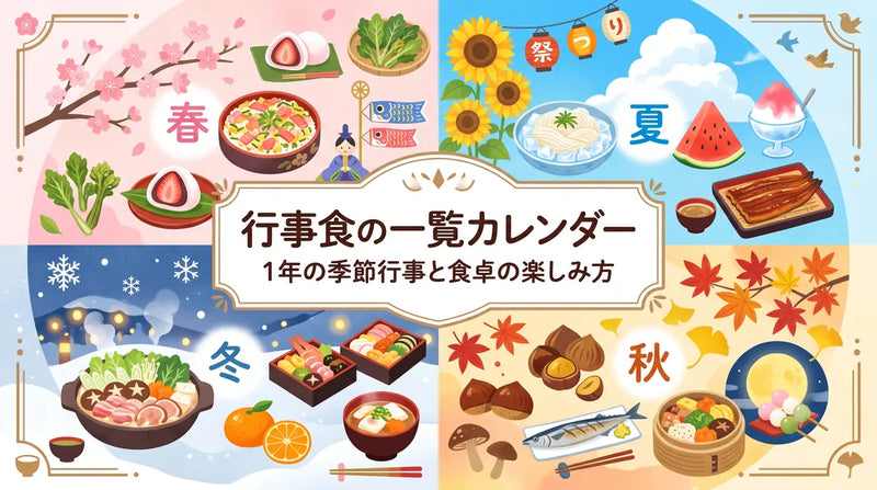 行事食の一覧カレンダー｜1年の季節行事と食卓の楽しみ方