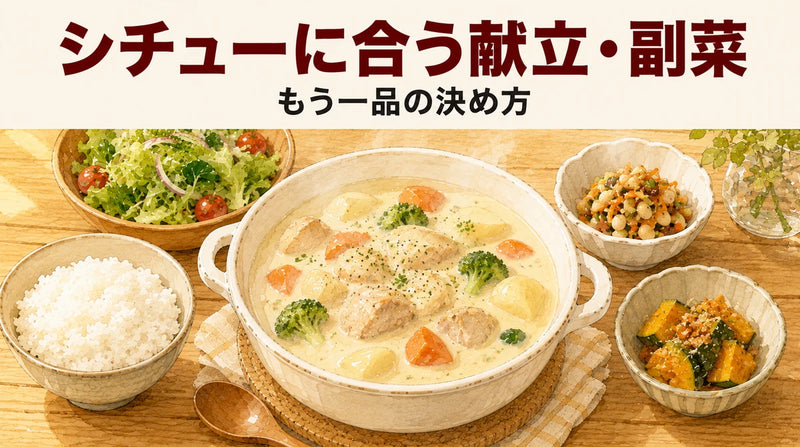 シチューに合う献立・副菜・付け合わせ｜「もう一品」の決め方
