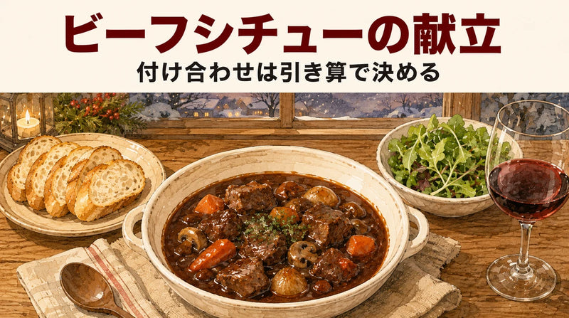 ビーフシチューに合う献立・付け合わせ｜「引き算」で決める副菜